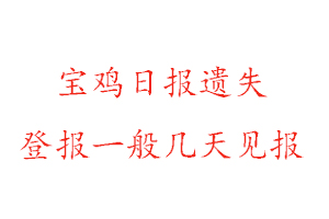 寶雞日報遺失登報一般幾天見報找我要登報網(wǎng)