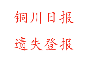 銅川日報遺失登報多少錢找我要登報網(wǎng)