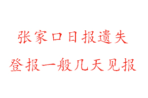 張家口日報遺失登報一般幾天見報找我要登報網(wǎng)
