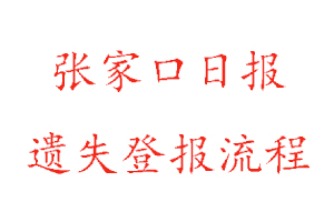 張家口日?qǐng)?bào)遺失登報(bào)流程找我要登報(bào)網(wǎng)