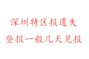 深圳特區(qū)報遺失登報一般幾天見報找我要登報網(wǎng)