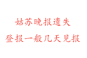 姑蘇晚報遺失登報一般幾天見報找我要登報網(wǎng)