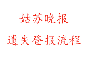 姑蘇晚報遺失登報流程找我要登報網(wǎng)
