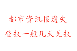 都市資訊報遺失登報一般幾天見報找我要登報網(wǎng)