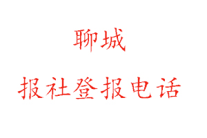 聊城報社登報,聊城報社登報電話找我要登報網