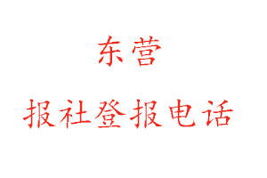 東營(yíng)報(bào)社登報(bào),東營(yíng)報(bào)社登報(bào)電話找我要登報(bào)網(wǎng)