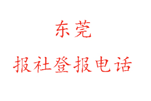 東莞報社登報,東莞報社登報電話找我要登報網