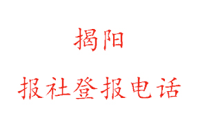 揭陽報社登報,揭陽報社登報電話找我要登報網