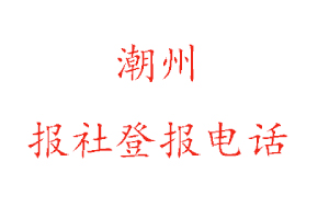 潮州報社登報,潮州報社登報電話找我要登報網