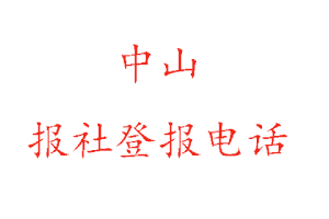 中山報社登報,中山報社登報電話找我要登報網(wǎng)