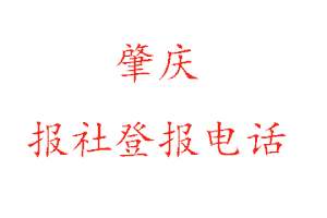 肇慶報社登報,肇慶報社登報電話找我要登報網