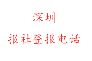 深圳報社登報，深圳報社登報電話找我要登報網