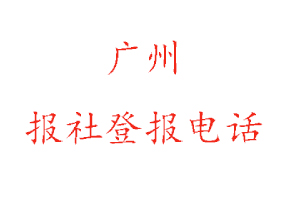 廣州報(bào)社登報(bào)，廣州報(bào)社登報(bào)電話找我要登報(bào)網(wǎng)
