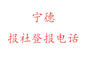 寧德報社登報,寧德報社登報電話找我要登報網