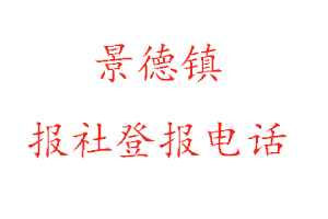 景德鎮(zhèn)報(bào)社登報(bào)，景德鎮(zhèn)報(bào)社登報(bào)電話找我要登報(bào)網(wǎng)