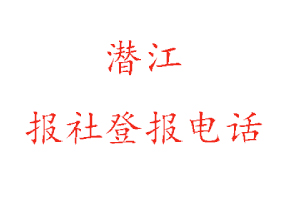 潛江報社登報,潛江報社登報電話找我要登報網(wǎng)