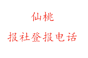 仙桃報社登報,仙桃報社登報電話找我要登報網