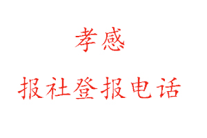 孝感報社登報，孝感報社登報電話找我要登報網(wǎng)