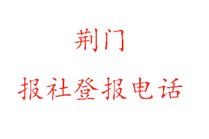 荊門報社登報，荊門報社登報電話找我要登報網
