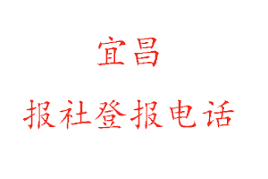 宜昌報(bào)社登報(bào),宜昌報(bào)社登報(bào)電話找我要登報(bào)網(wǎng)