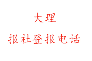 大理報社登報,大理報社登報電話找我要登報網