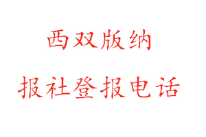 西雙版納報社登報,西雙版納報社登報電話找我要登報網(wǎng)
