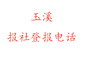玉溪報社登報,玉溪報社登報電話找我要登報網