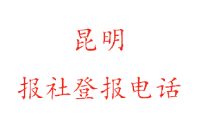 昆明報社登報,昆明報社登報電話找我要登報網