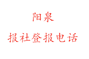 陽(yáng)泉報(bào)社登報(bào)，陽(yáng)泉報(bào)社登報(bào)電話找我要登報(bào)網(wǎng)