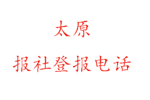 太原報社登報,太原報社登報電話找我要登報網
