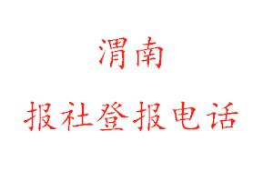 渭南報(bào)社登報(bào),渭南報(bào)社登報(bào)電話找我要登報(bào)網(wǎng)