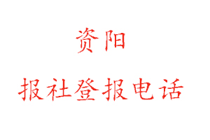 資陽報社登報,資陽報社登報電話找我要登報網(wǎng)