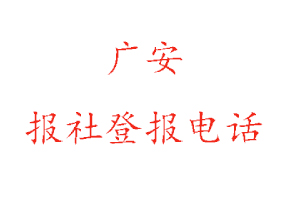 廣安報(bào)社登報(bào)，廣安報(bào)社登報(bào)電話找我要登報(bào)網(wǎng)