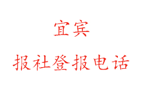 宜賓報社登報,宜賓報社登報電話找我要登報網