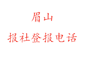 眉山報社登報,眉山報社登報電話找我要登報網(wǎng)