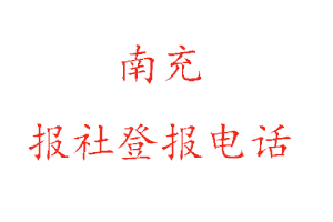 南充報(bào)社登報(bào)，南充報(bào)社登報(bào)電話找我要登報(bào)網(wǎng)