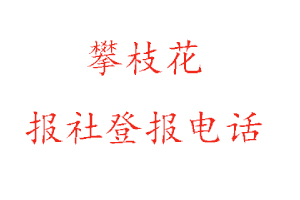 攀枝花報(bào)社登報(bào),攀枝花報(bào)社登報(bào)電話找我要登報(bào)網(wǎng)