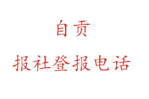 自貢報社登報，自貢報社登報電話找我要登報網