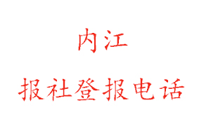 內(nèi)江報社登報,內(nèi)江報社登報電話找我要登報網(wǎng)