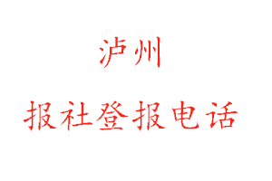瀘州報(bào)社登報(bào)，瀘州報(bào)社登報(bào)電話找我要登報(bào)網(wǎng)