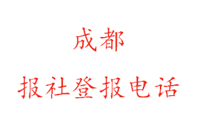 成都報社登報,成都報社登報電話找我要登報網