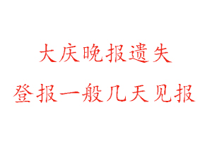 大慶晚報(bào)遺失登報(bào)一般幾天見(jiàn)報(bào)找我要登報(bào)網(wǎng)