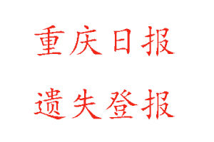 重慶日報遺失登報多少錢找我要登報網(wǎng)