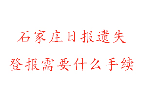 石家莊日?qǐng)?bào)遺失登報(bào)一般幾天見(jiàn)報(bào)找我要登報(bào)網(wǎng)