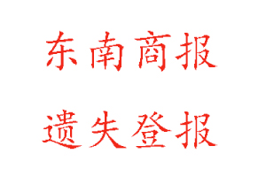 東南商報(bào)遺失登報(bào)多少錢找我要登報(bào)網(wǎng)