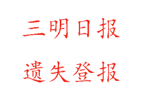 三明日?qǐng)?bào)遺失登報(bào)多少錢找我要登報(bào)網(wǎng)