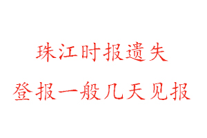 珠江時(shí)報(bào)遺失登報(bào)一般幾天見(jiàn)報(bào)找我要登報(bào)網(wǎng)