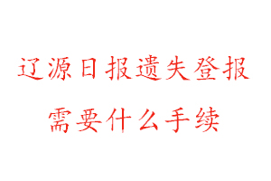 遼源日報(bào)遺失登報(bào)需要什么手續(xù)找我要登報(bào)網(wǎng)