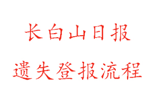 長白山日報(bào)遺失登報(bào)流程找我要登報(bào)網(wǎng)