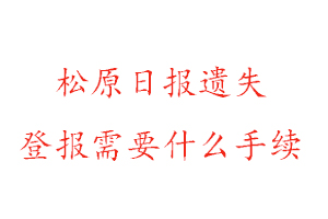 松原日?qǐng)?bào)遺失登報(bào)需要什么手續(xù)找我要登報(bào)網(wǎng)